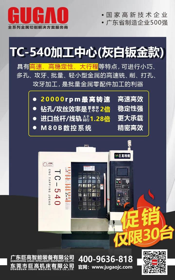 高速钻攻加工中心TC540 三十台大促销(图1)