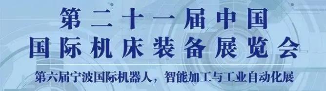 【参展报道】巨高机床与你相聚第21届中國(guó)國(guó)际机床装备展览会(图1)